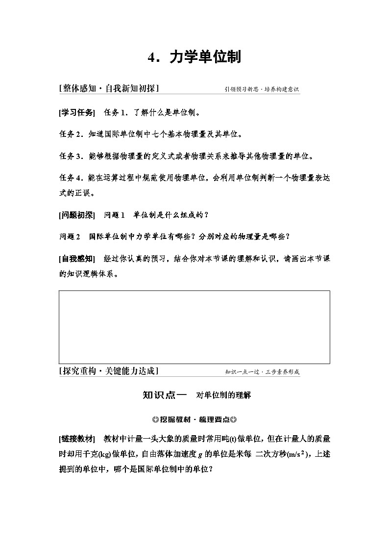 人教版高中物理必修第一册第四章4力学单位制学案01