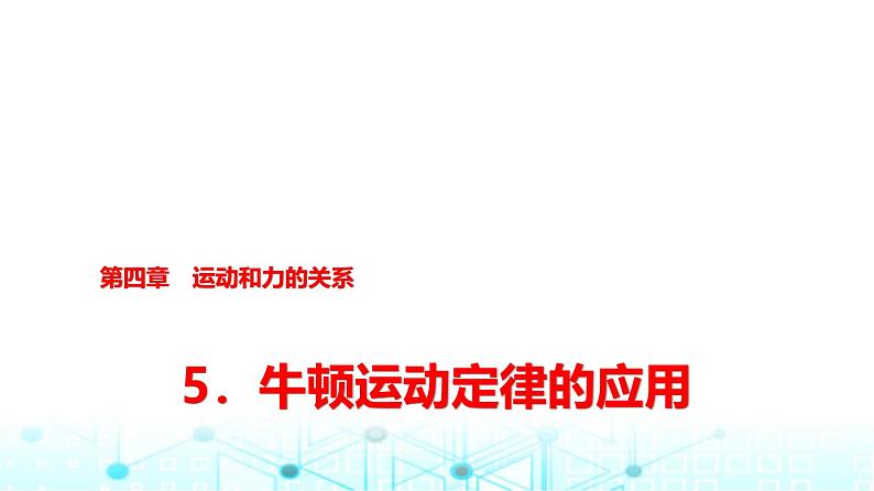 人教版高中物理必修第一册第四章5牛顿运动定律的应用课件01