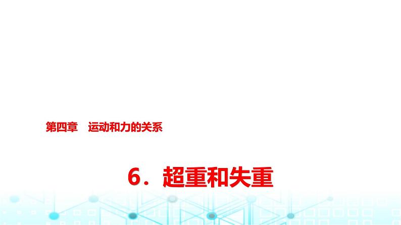 人教版高中物理必修第一册第四章6超重和失重课件01