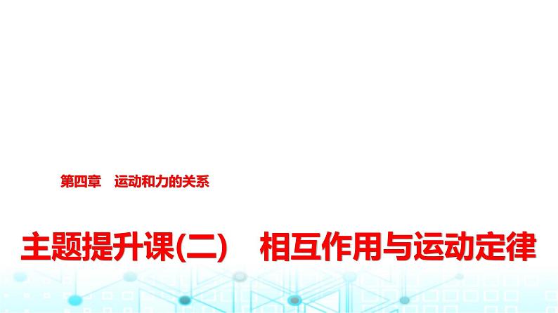 人教版高中物理必修第一册第四章主题提升课(二)相互作用与运动定律课件第1页