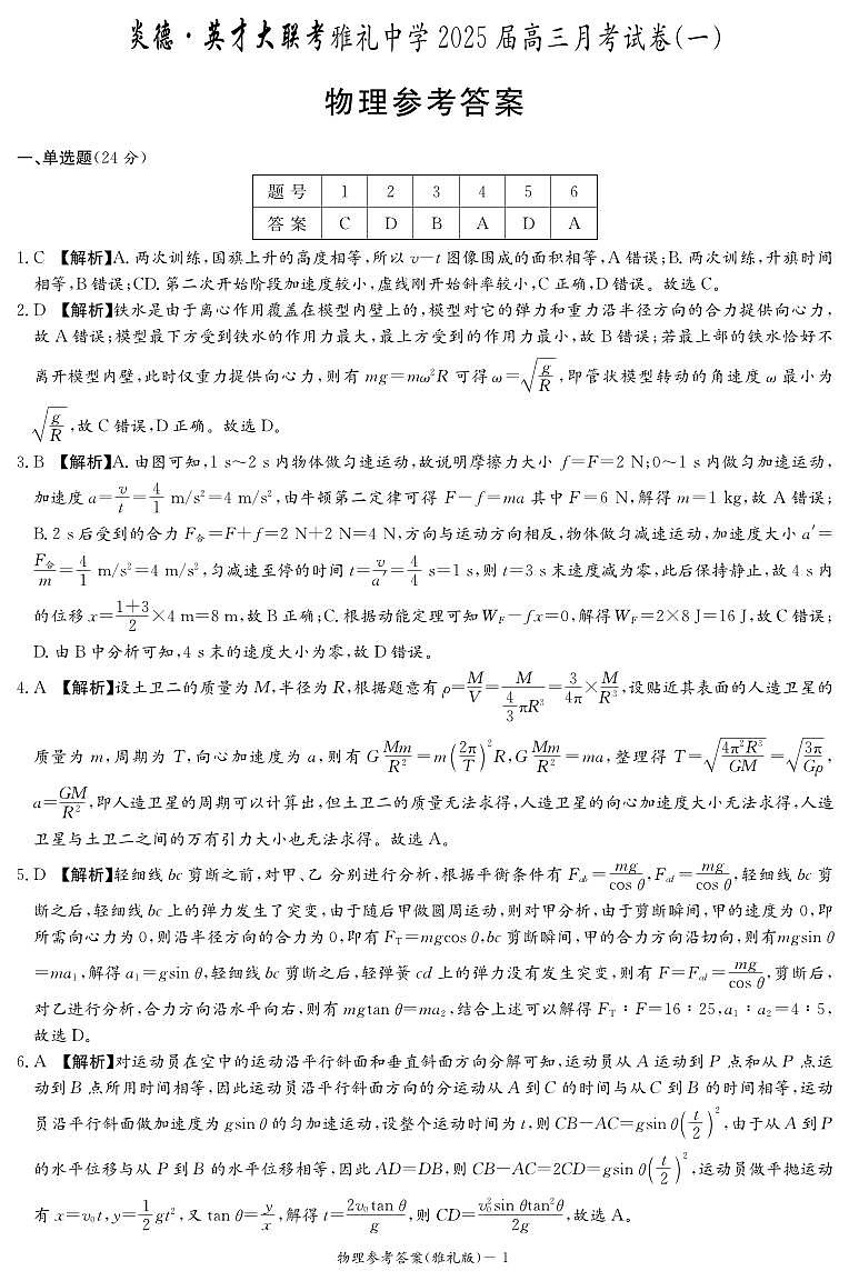 湖南省长沙市雅礼中学2024-2025高三上学期月考卷（一）物理试卷（附参考答案）01