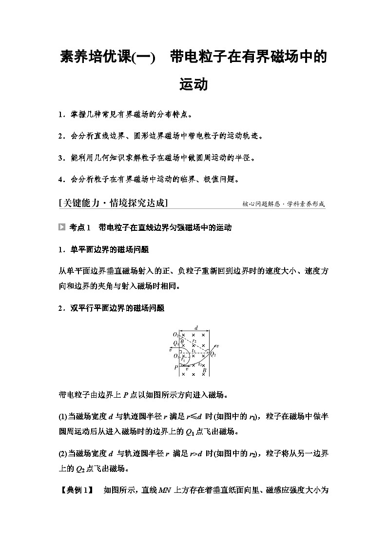 教科版高中物理选择性必修第二册第一章素养培优课(一)带电粒子在有界磁场中的运动学案第1页