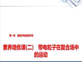 教科版高中物理選擇性必修第二冊(cè)第一章素養(yǎng)培優(yōu)課(二)帶電粒子在復(fù)合場(chǎng)中的運(yùn)動(dòng)課件