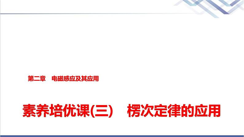 教科版高中物理选择性必修第二册第二章素养培优课(三)楞次定律的应用课件第1页