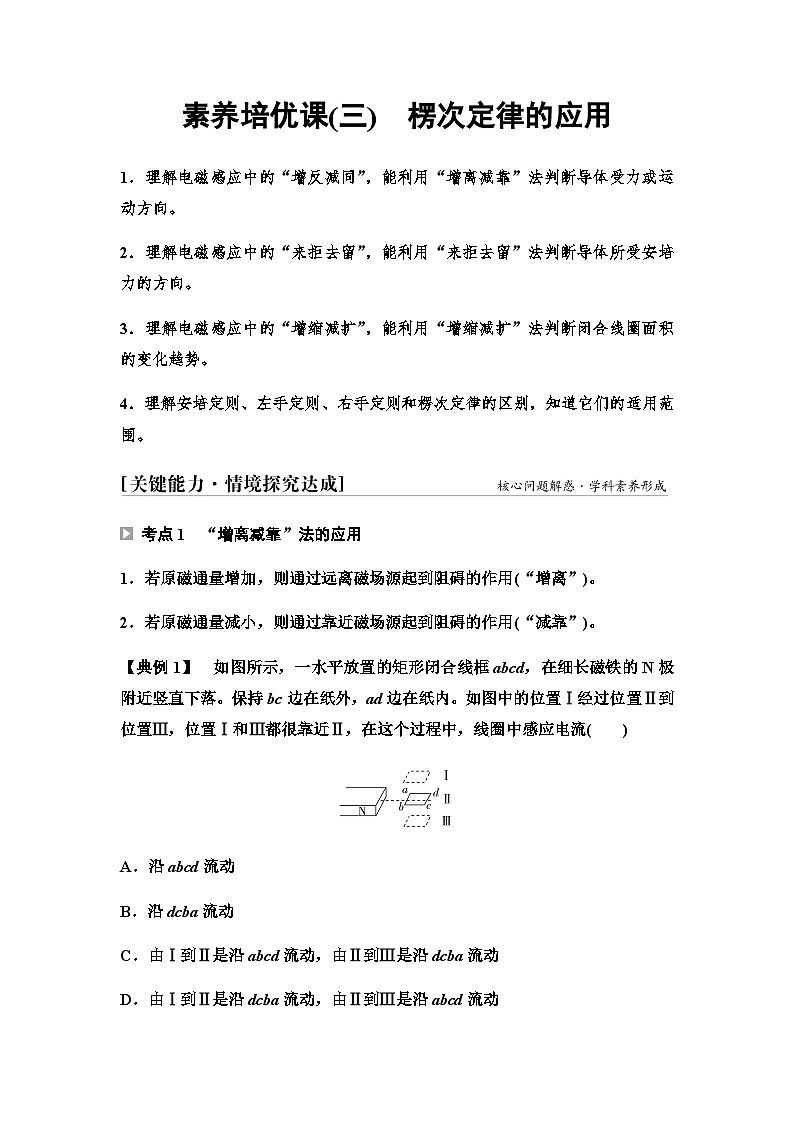 教科版高中物理选择性必修第二册第二章素养培优课(三)楞次定律的应用学案第1页