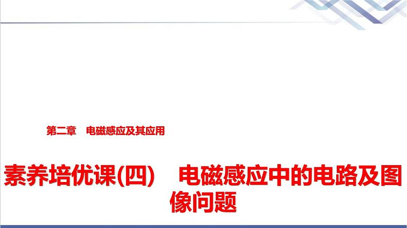 教科版高中物理选择性必修第二册第二章素养培优课(四)电磁感应中的电路及图像问题课件01