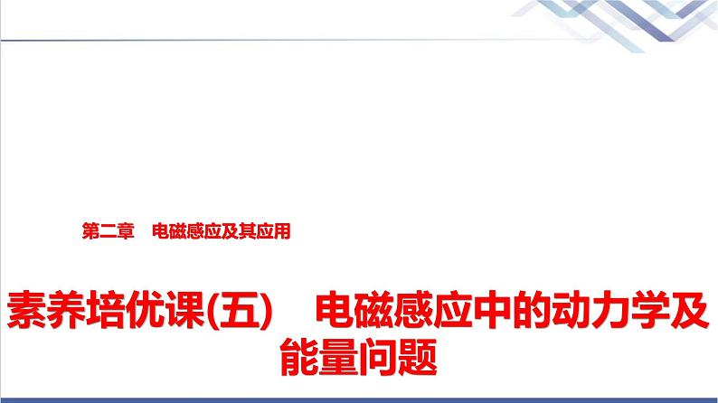 教科版高中物理选择性必修第二册第二章素养培优课(五)电磁感应中的动力学及能量问题课件01