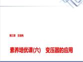 教科版高中物理選擇性必修第二冊(cè)第三章素養(yǎng)培優(yōu)課(六)變壓器的應(yīng)用課件