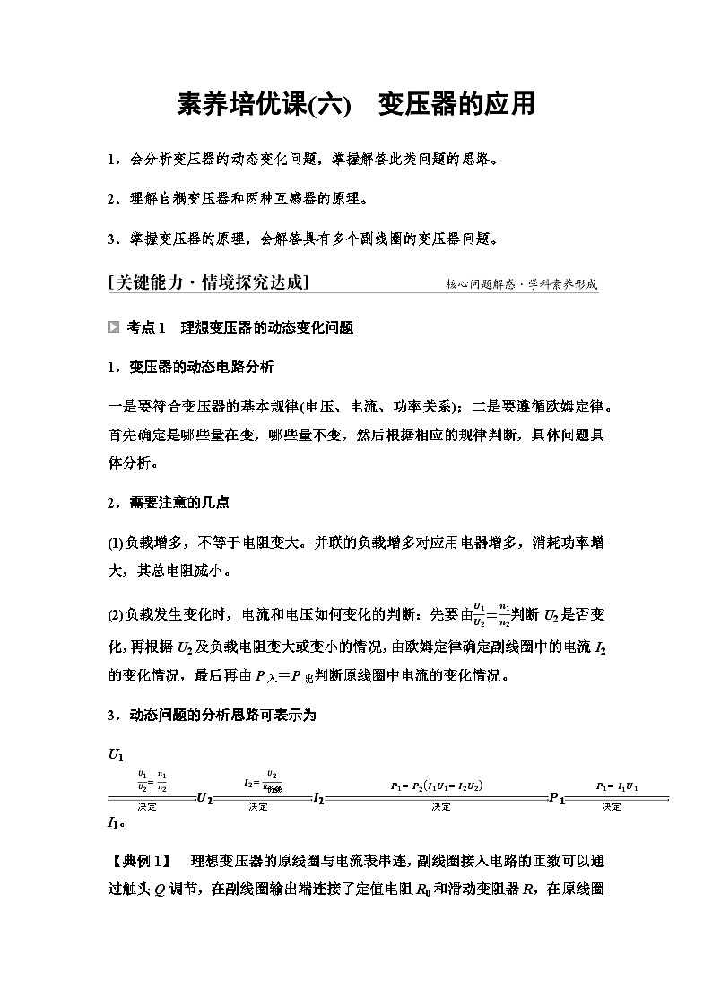 教科版高中物理选择性必修第二册第三章素养培优课(六)变压器的应用学案01