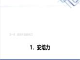 教科版高中物理选择性必修第二册第一章1安培力课件