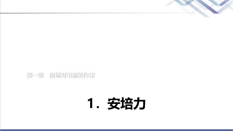 教科版高中物理选择性必修第二册第一章1安培力课件01