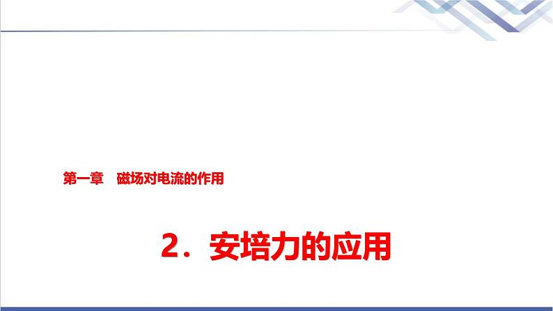 教科版高中物理选择性必修第二册第一章2安培力的应用课件01