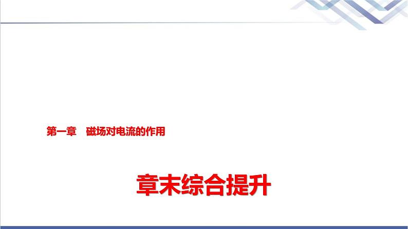 教科版高中物理选择性必修第二册第一章章末综合提升课件01