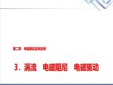 教科版高中物理选择性必修第二册第二章3涡流电磁阻尼电磁驱动课件