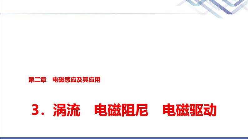 教科版高中物理选择性必修第二册第二章3涡流电磁阻尼电磁驱动课件第1页