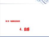 教科版高中物理选择性必修第二册第二章4自感课件