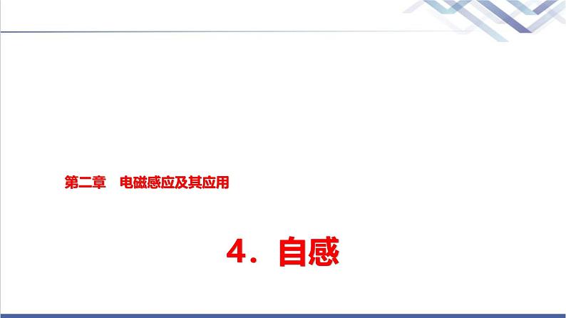 教科版高中物理选择性必修第二册第二章4自感课件01