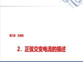 教科版高中物理选择性必修第二册第三章2正弦交变电流的描述课件