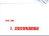 教科版高中物理选择性必修第二册第三章2正弦交变电流的描述课件