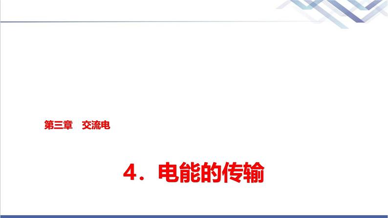 教科版高中物理选择性必修第二册第三章4电能的传输课件01