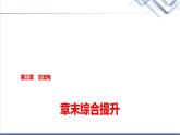 教科版高中物理选择性必修第二册第三章章末综合提升课件
