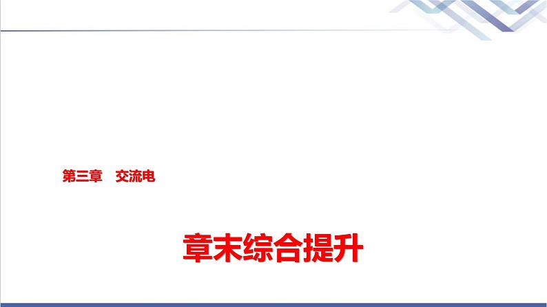 教科版高中物理选择性必修第二册第三章章末综合提升课件01