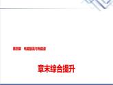 教科版高中物理选择性必修第二册第四章章末综合提升课件