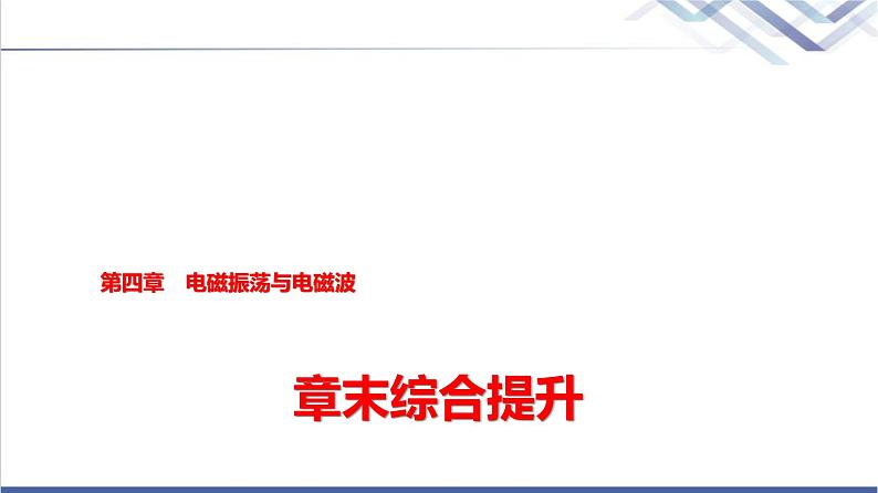 教科版高中物理选择性必修第二册第四章章末综合提升课件01