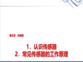教科版高中物理选择性必修第二册第五章1认识传感器2常见传感器的工作原理课件