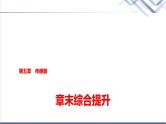 教科版高中物理选择性必修第二册第五章章末综合提升课件