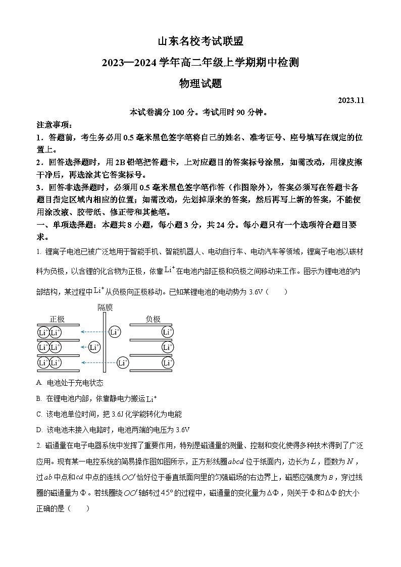 山东名校考试联盟2023-2024学年高二上学期11月期中检测物理试题 word版含答案第1页
