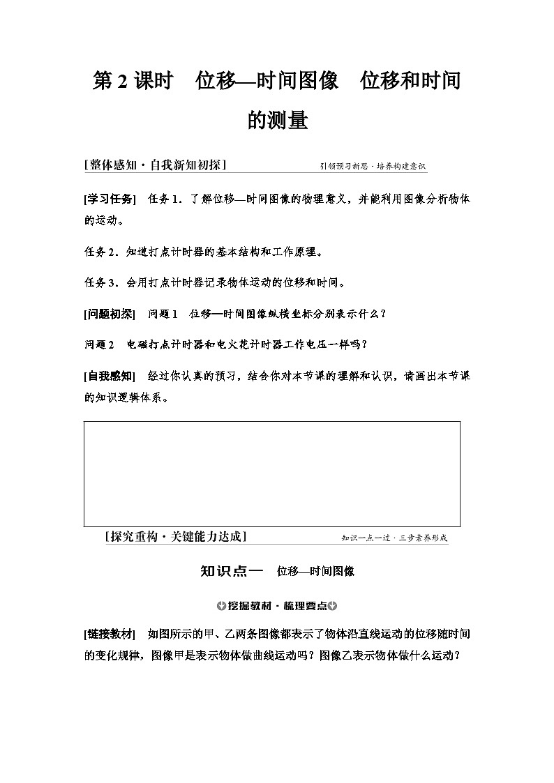 人教版高中物理必修第一册第一章2第二课时位移—时间图像位移和时间的测量学案第1页