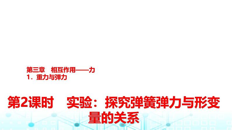 人教版高中物理必修第一册第三章1第二课时实验探究弹簧弹力与形变量的关系课件01