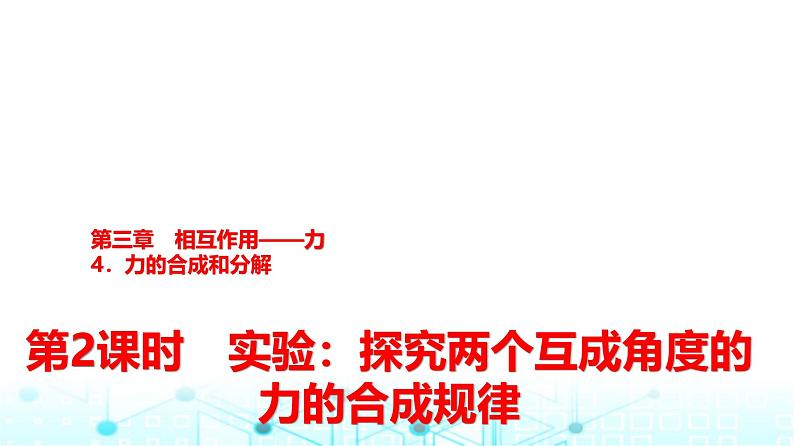 人教版高中物理必修第一册第三章4第二课时实验探究两个互成角度的力的合成规律课件第1页