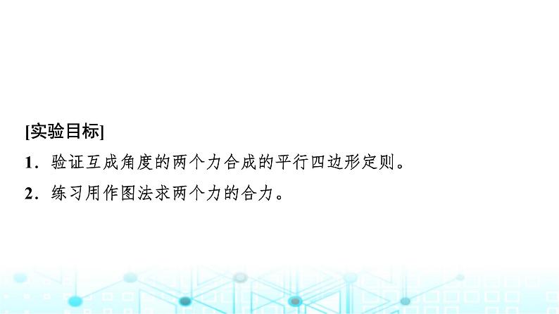 人教版高中物理必修第一册第三章4第二课时实验探究两个互成角度的力的合成规律课件第2页