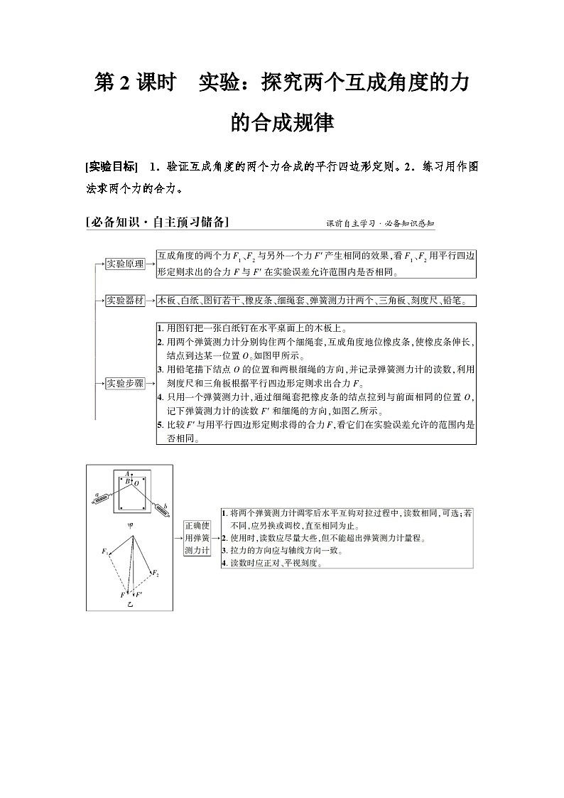 人教版高中物理必修第一册第三章4第二课时实验探究两个互成角度的力的合成规律学案01