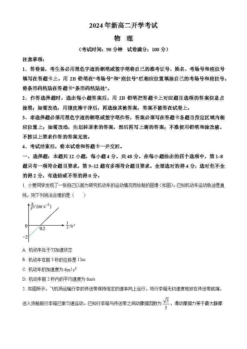 山东省济宁市邹城市北大新世纪高级中学2024-2025学年高二上学期开学考试物理试题word版第1页