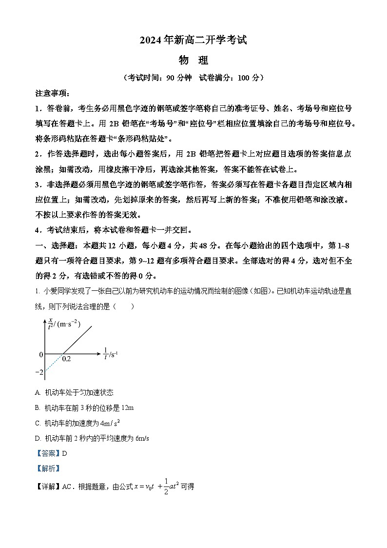 山东省济宁市邹城市北大新世纪高级中学2024-2025学年高二上学期开学考试物理试题word版含解析第1页