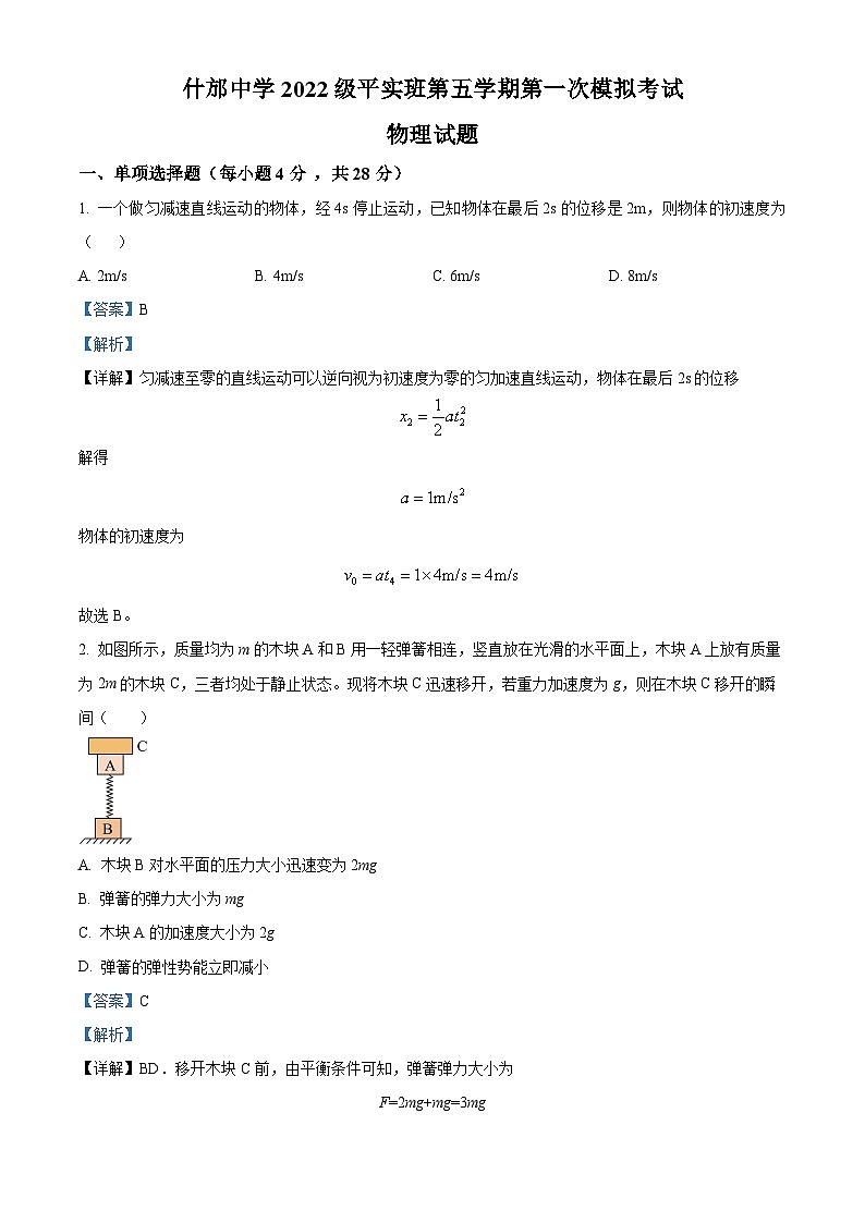 四川省德阳市什邡中学2024-2025学年高三上学期第一次模拟考试物理试题（Word版附解析）01