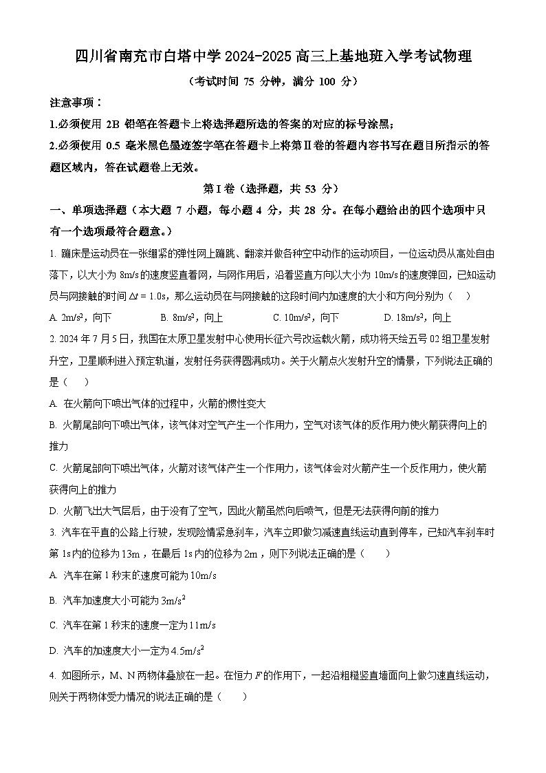 四川省南充市白塔中学2024-2025学年高一上学期9月月考物理试题 Word版无答案第1页