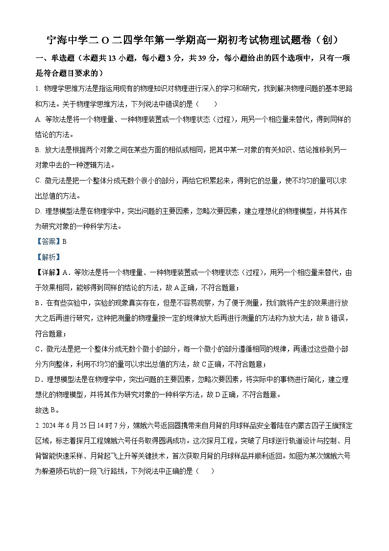 浙江省宁波市宁海中学2024-2025学年高一上学期期初考试（创新班）物理试题 Word版含解析第1页