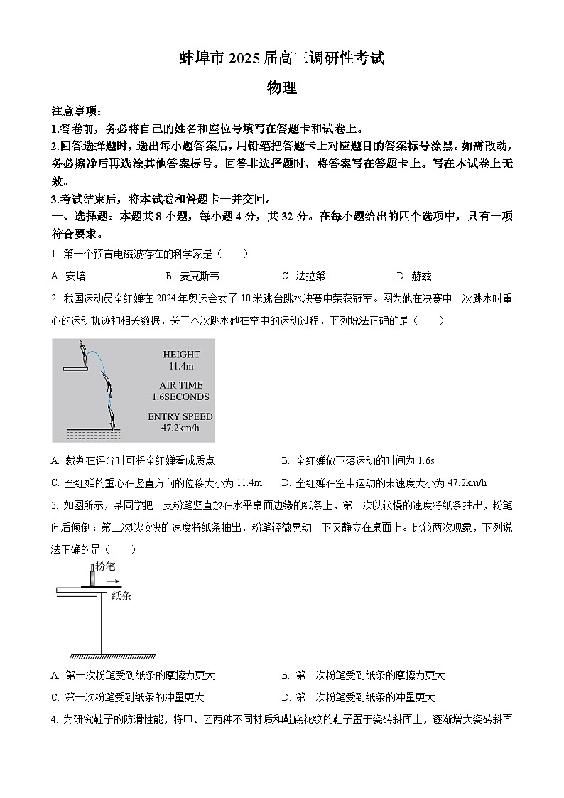 安徽省蚌埠市2024-2025学年高三上学期第一次调研考试物理试卷（Word版附解析）01