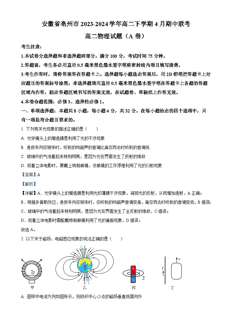 安徽省亳州市2023-2024学年高二下学期4月期中联考物理（A卷）试卷（Word版附解析）01