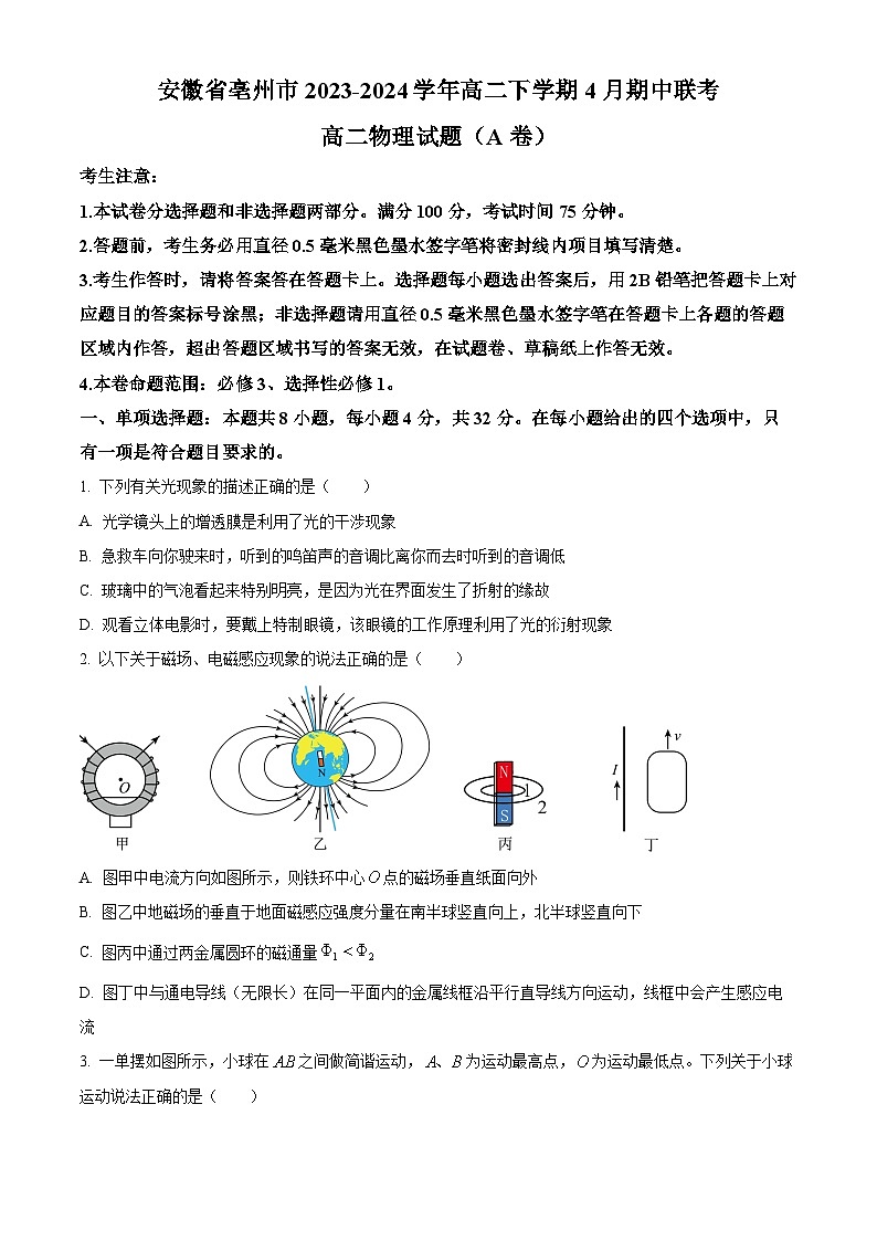 安徽省亳州市2023-2024学年高二下学期4月期中联考物理（A卷）试卷（Word版附解析）01