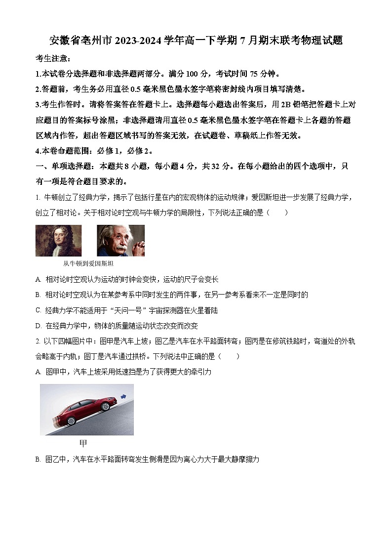 安徽省亳州市2023-2024学年高一下学期7月期末联考物理试卷（Word版附解析）01