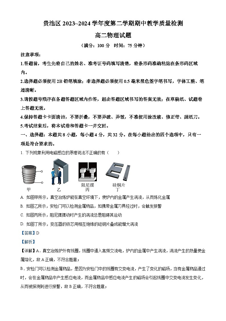 安徽省池州市贵池区2023-2024学年高二下学期期中教学质量检测物理试卷（Word版附解析）01