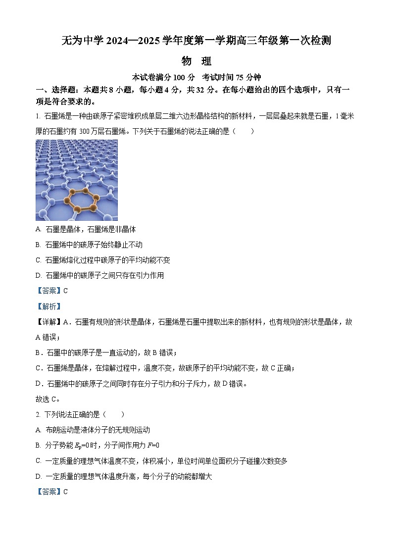 安徽省芜湖市无为中学2025届高三上学期第一次检测（一模）物理试卷（Word版附解析）01
