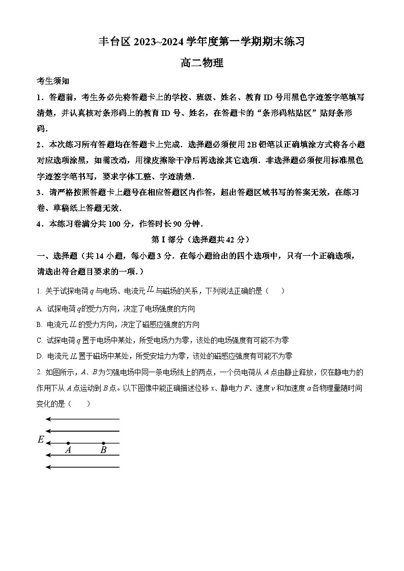 北京市丰台区2023-2024学年高二上学期期末考试物理试卷（Word版附解析）01