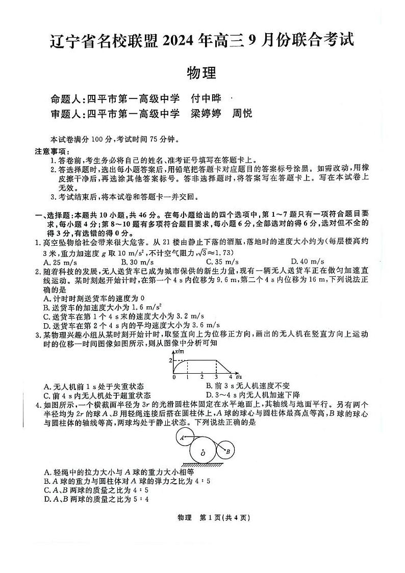 辽宁省名校联盟（东北三省三校）2024-2025学年高三上学期9月联合考试物理试卷（PDF版附解析）第1页