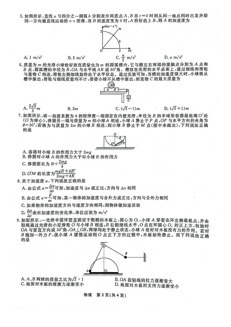 辽宁省名校联盟（东北三省三校）2024-2025学年高三上学期9月联合考试物理试卷（PDF版附解析）第2页